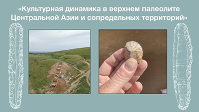Культурная динамика в верхнем палеолите Центральной Азии и сопредельных территорий
