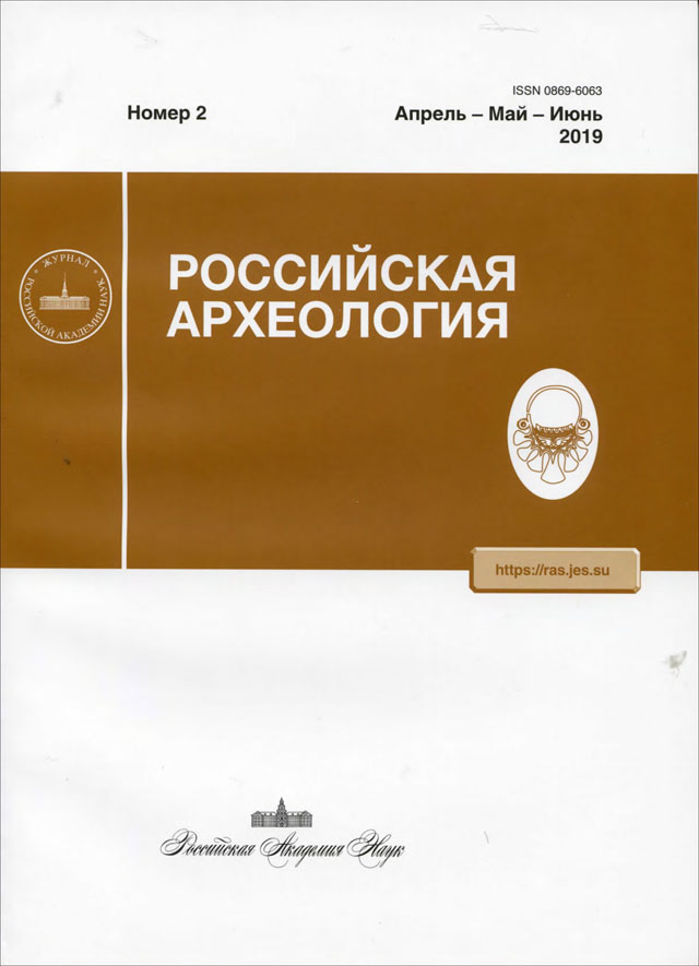 Российская археология. 2019, № 2