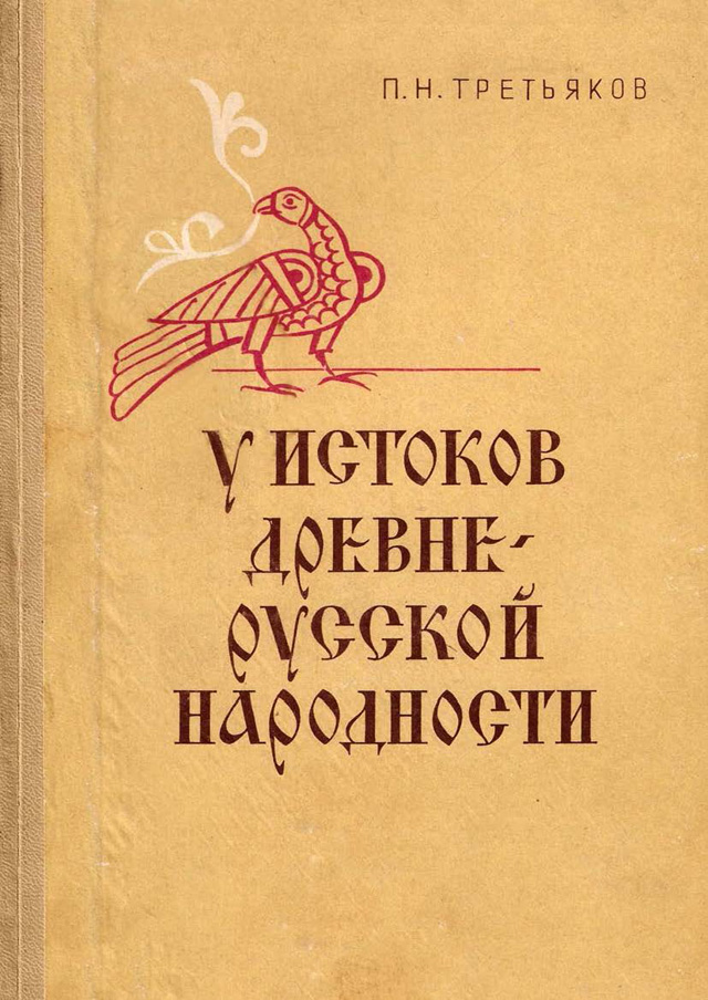 У истоков древнерусской народности