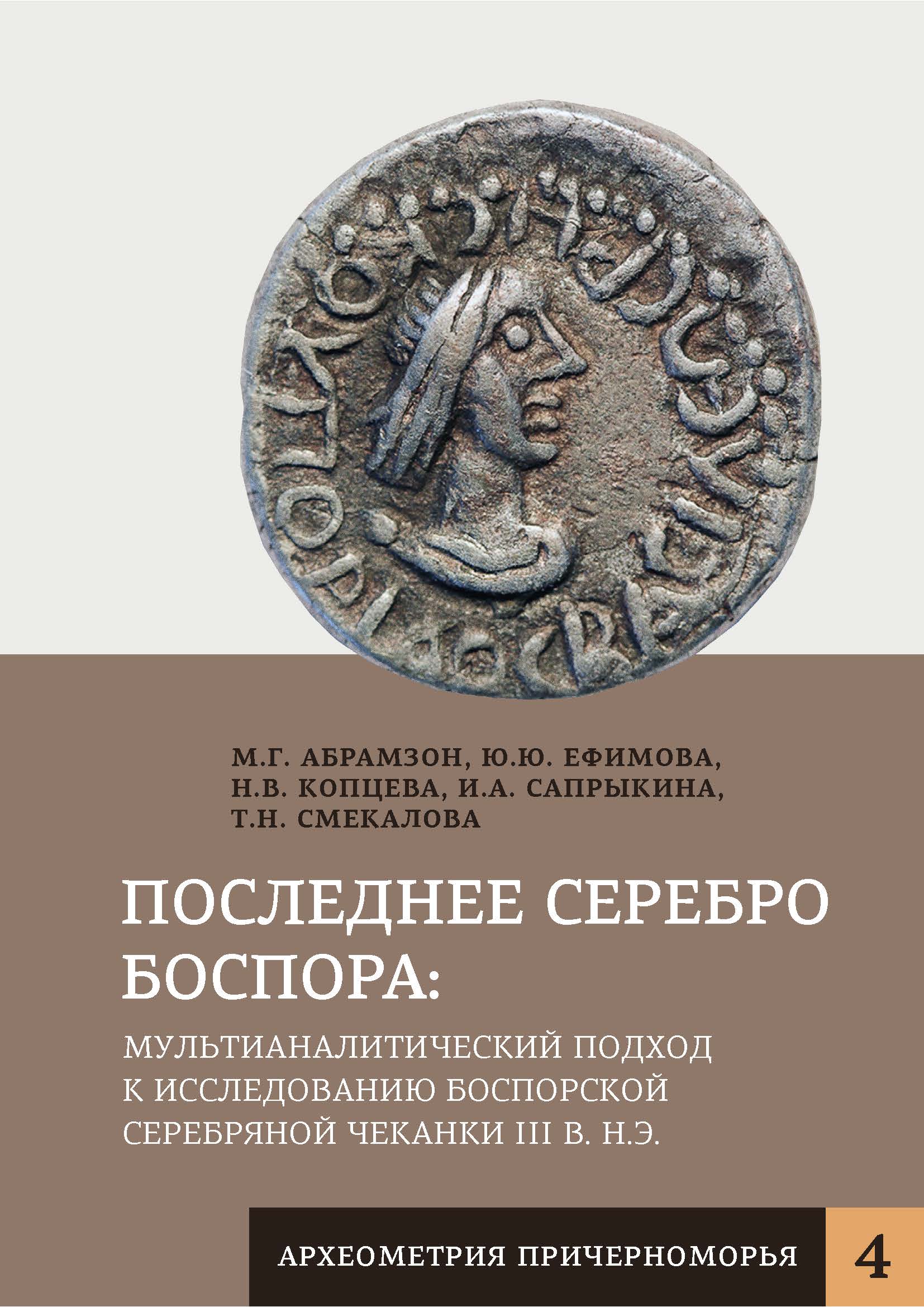 Последнее серебро Боспора: мультианалитический подход к иcследованию боспорской серебряной чеканки III в. н.э. 