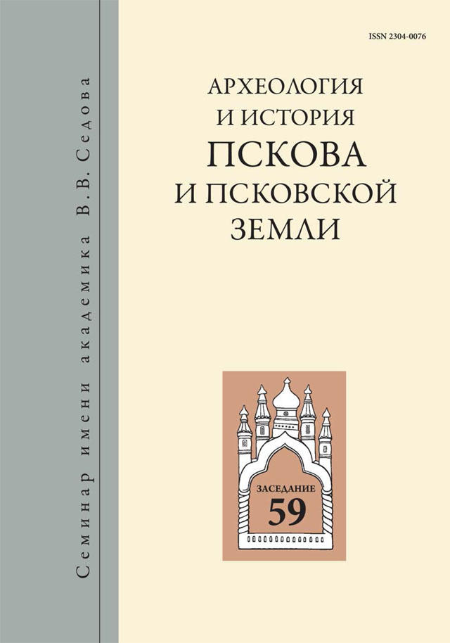 Археология и история Пскова и Псковской земли. Вып. 29