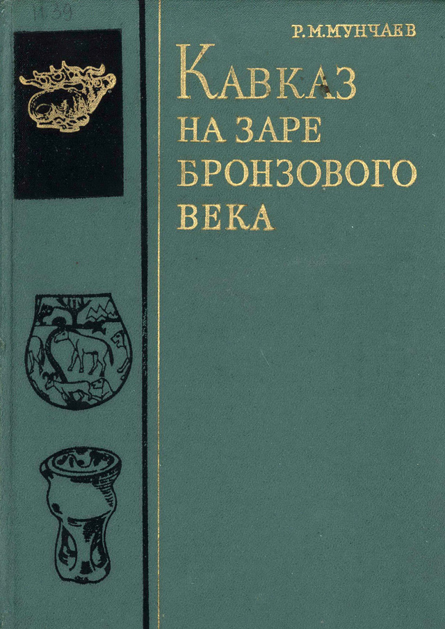 Кавказ на заре бронзового века: неолит, энеолит, ранняя бронза