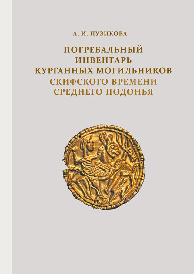 Погребальный инвентарь курганных могильников скифского времени Среднего Подонья