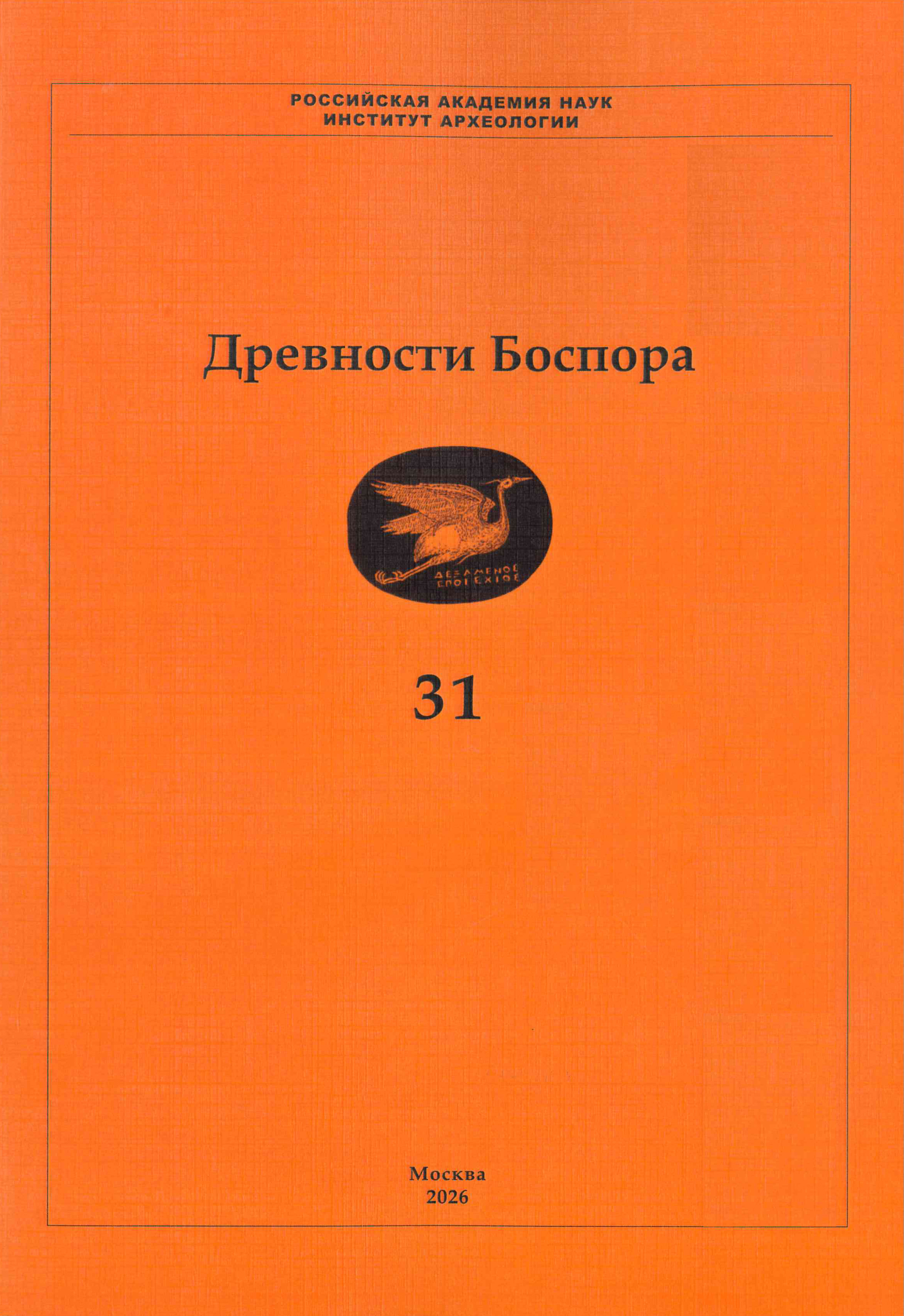 Международный ежегодник по истории, археологии, эпиграфике, нумизматике и филологии Боспора Киммерийского. Т. 31/ Гл. ред. А.А. Масленников. М.: ИА РАН, 2026. 380 с., ил.
