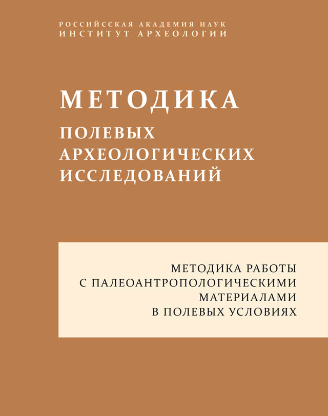 Методика работы с палеоантропологическими материалами в полевых условиях