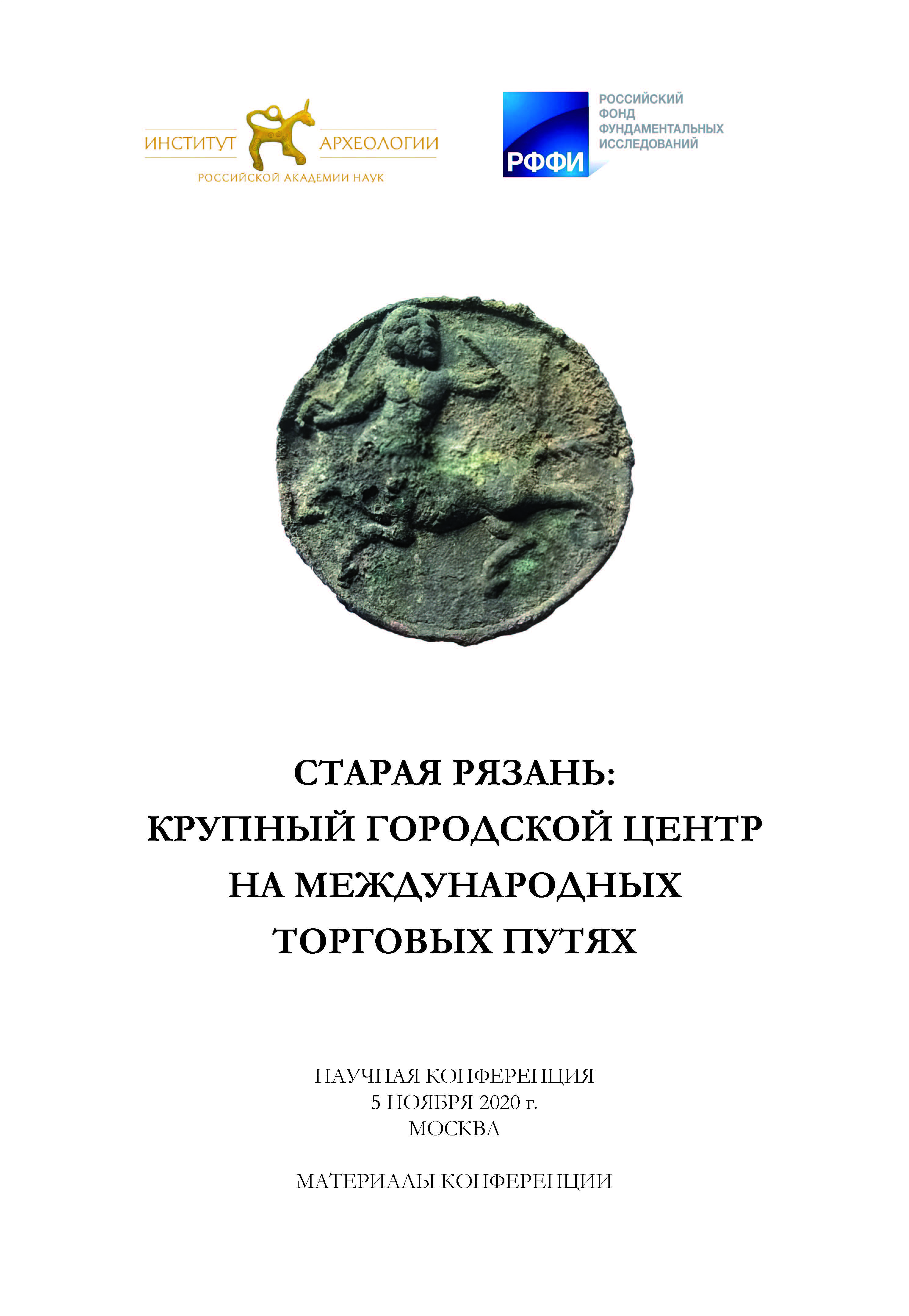 Старая Рязань: крупный городской центр на международных торговых путях. Материалы научной конференции