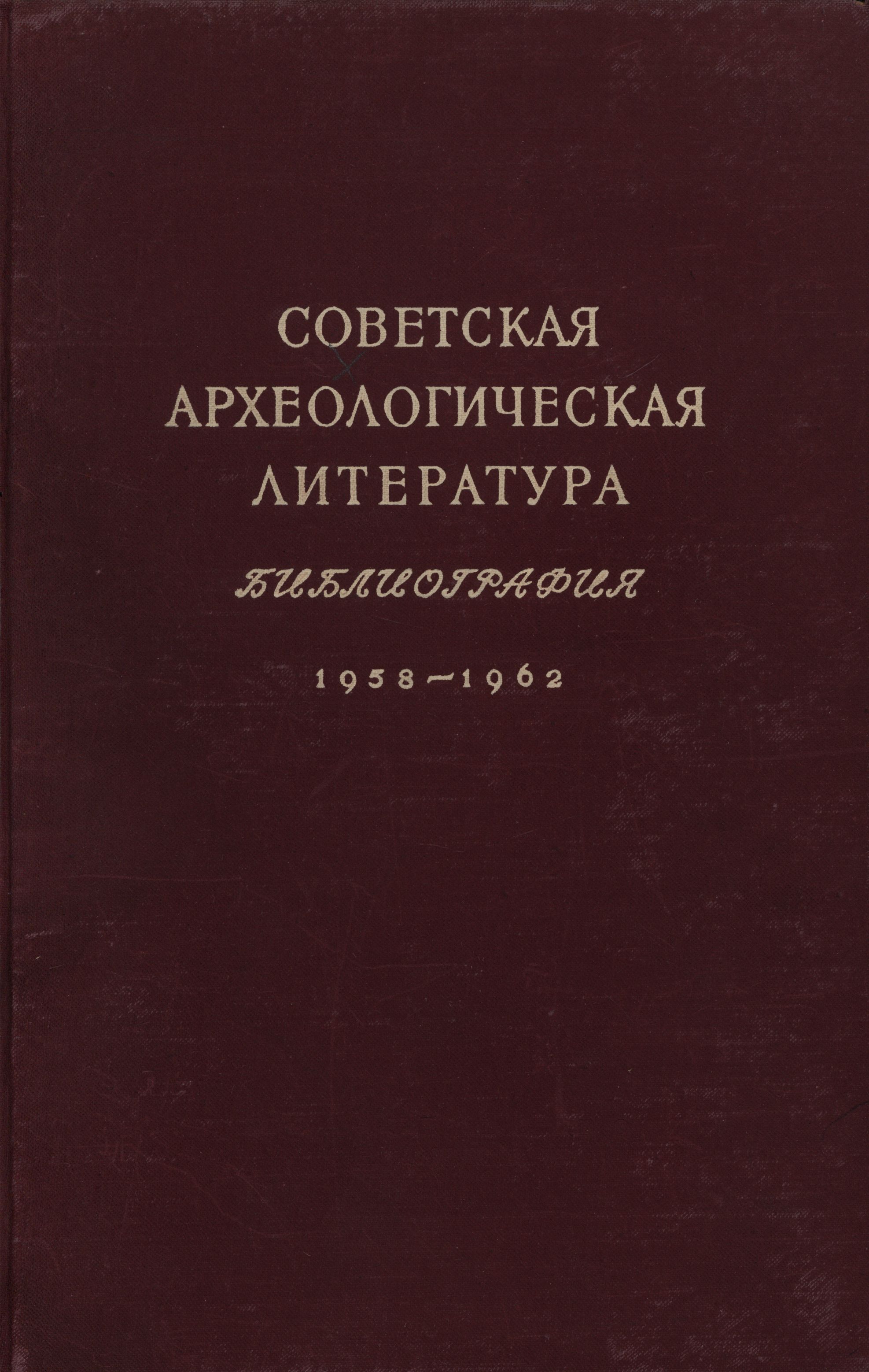 Советская археологическая литература. Библиография. 1958-1962