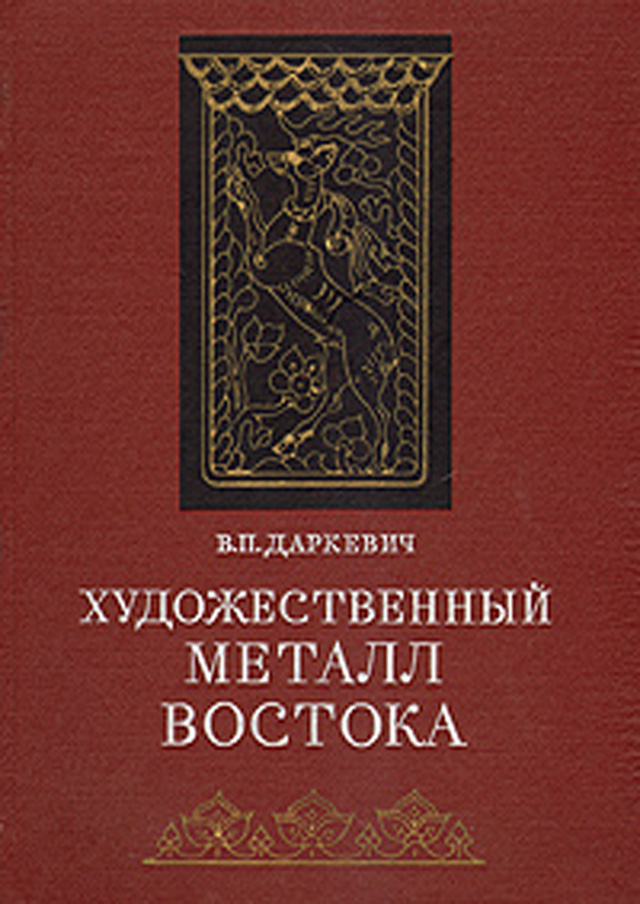  Художественный металл Востока, VIII–XIII вв.: Произведения восточной торевтики на территории Европейской части СССР и Зауралья