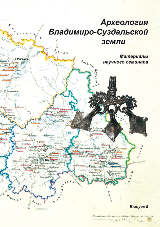 Археология Владимиро-Суздальской земли: Материалы научного семинара. Вып. 5