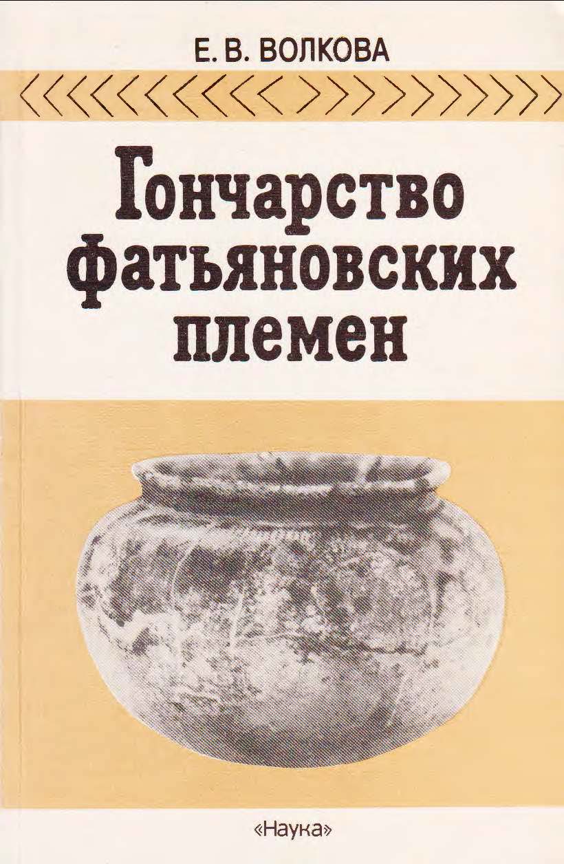 Гончарство фатьяновских племен