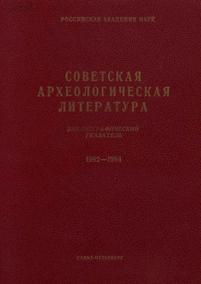 Советская археологическая литература. Библиография. 1982-1984