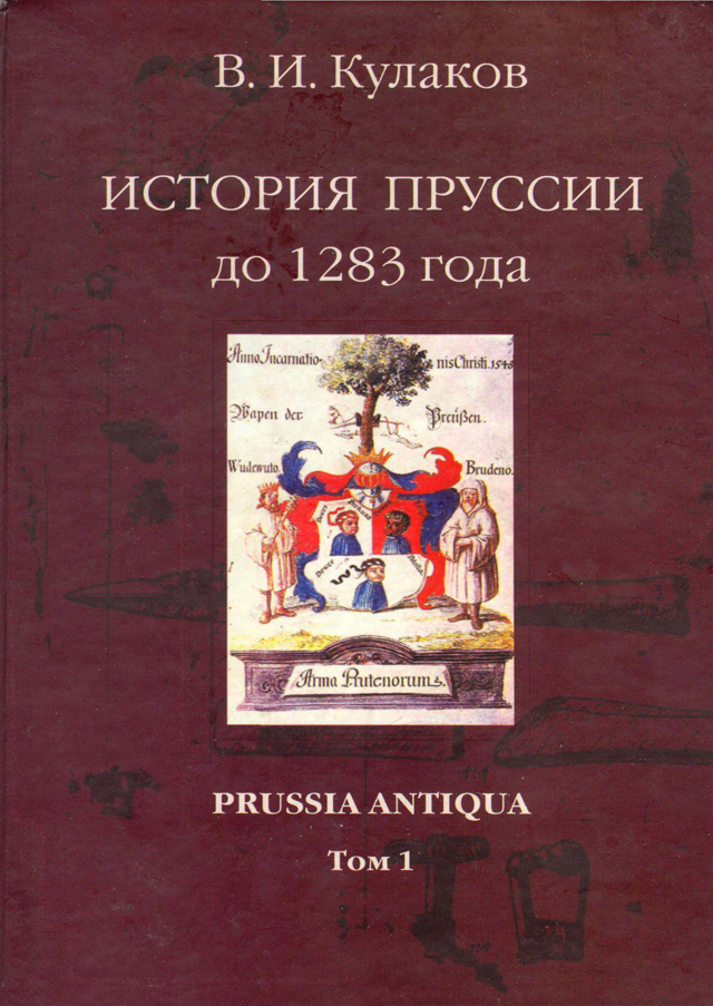 История Пруссии до 1283 г.