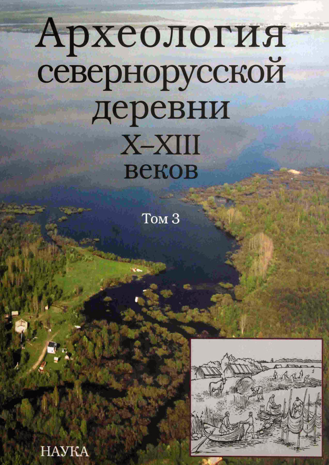 Археология севернорусской деревни. Том III