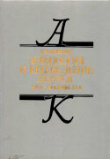 Алексеев Л.В. Археология и краеведение Беларуси XVI в.–30-е годы XX в. Минск: Беларуская навука, 1996. 206 с.