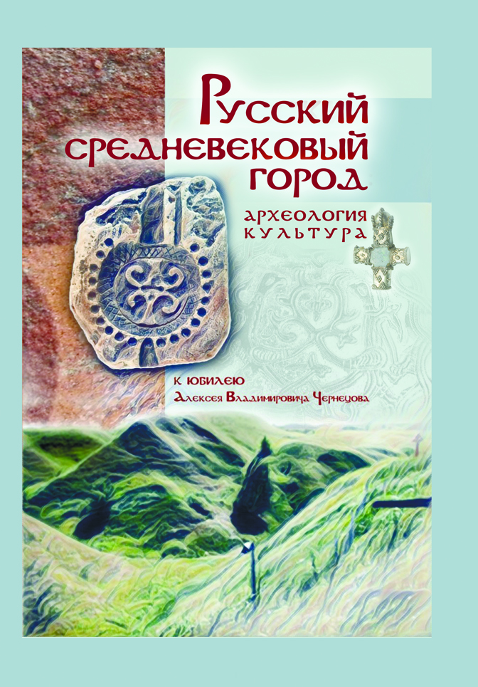 Русский средневековый город. Археология. Культура. К юбилею Алексея Владимировича Чернецова