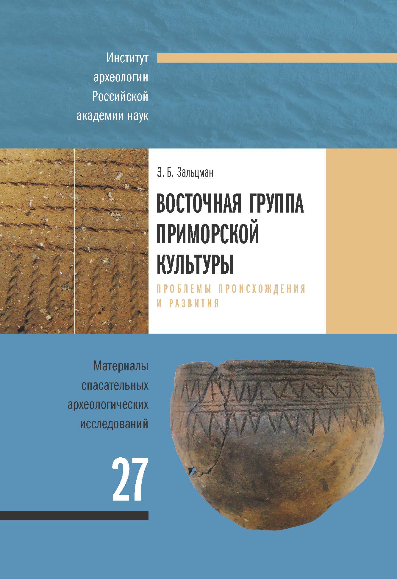 Восточная группа приморской культуры. Проблемы происхождения и развития