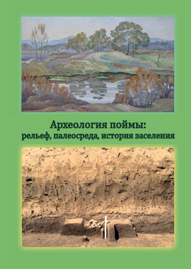 Археология поймы: рельеф, палеосреда, история заселения. Тезисы научного семинара (Москва, Институт археологии РАН, 23 апреля 2019 г.)
