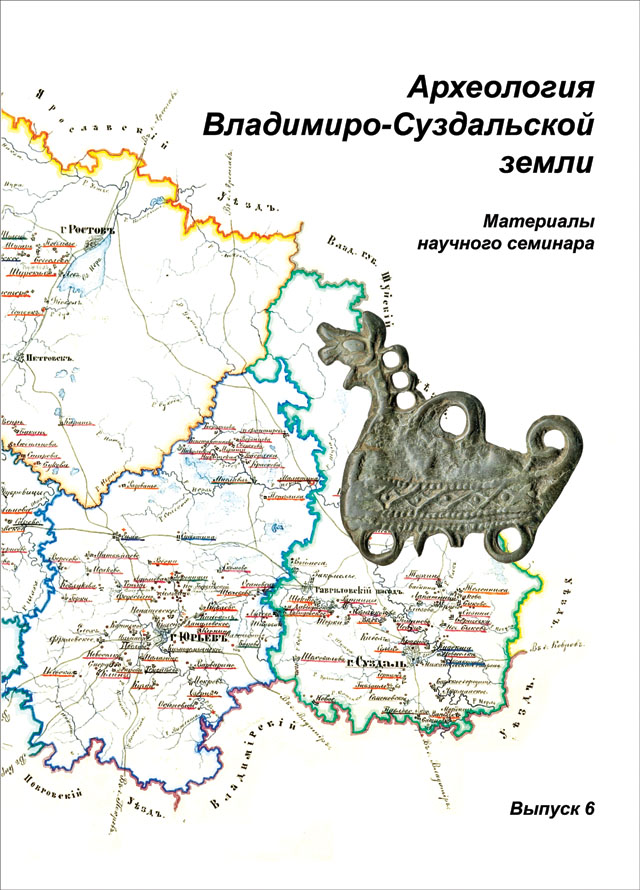 Археология Владимиро-Суздальской земли: Материалы научного семинара. Вып. 6 