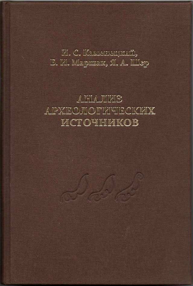 Каменецкий И.С., Маршак Б.И., Шер Я.А. Анализ археологических источников: Возможности формализованного подхода. Изд. 2-е. М.: ИА РАН, 2013. 182 c., ил.