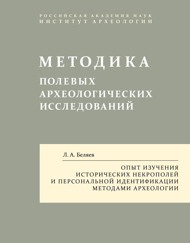 Опыт изучения исторических некрополей и персональной идентификации методами археологии