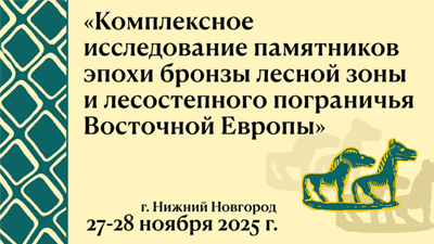 Комплексное исследование памятников эпохи бронзы лесной зоны и лесостепного пограничья Восточной Европы