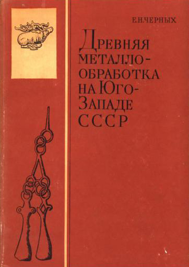 Древняя металлообработка на Юго-Западе СССР