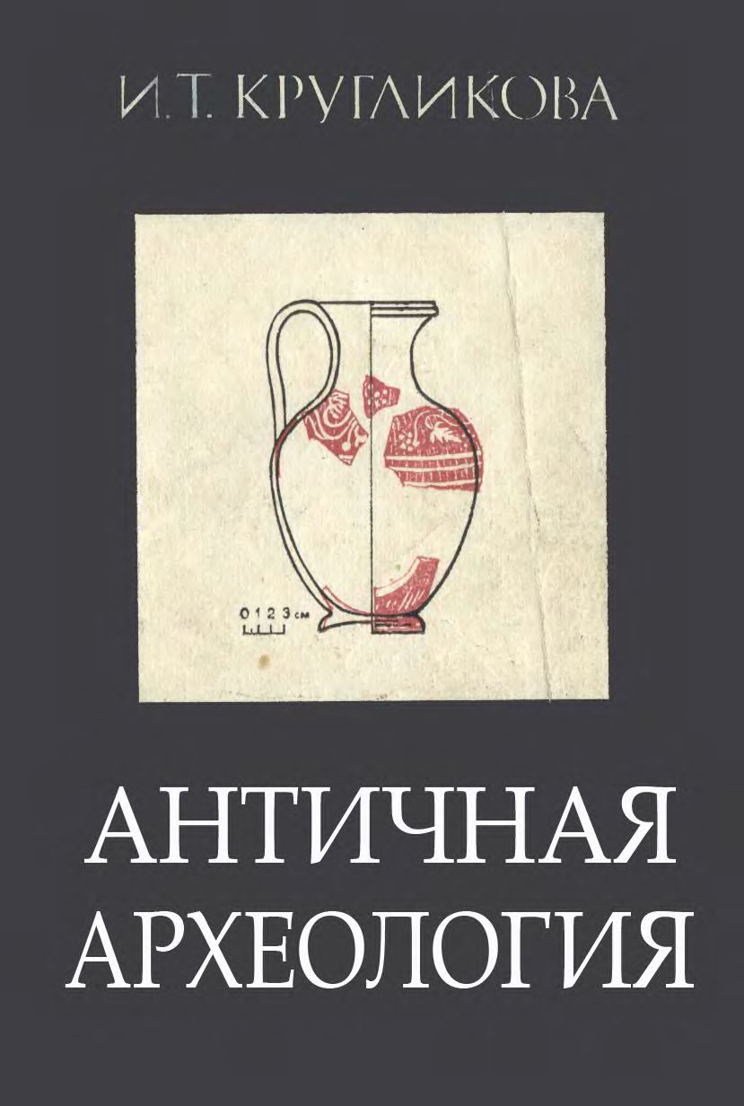 Кругликова И.Т. Античная археология: учеб. пособие для студ. вузов. М.: Высшая школа, 1984. 216 с., ил.