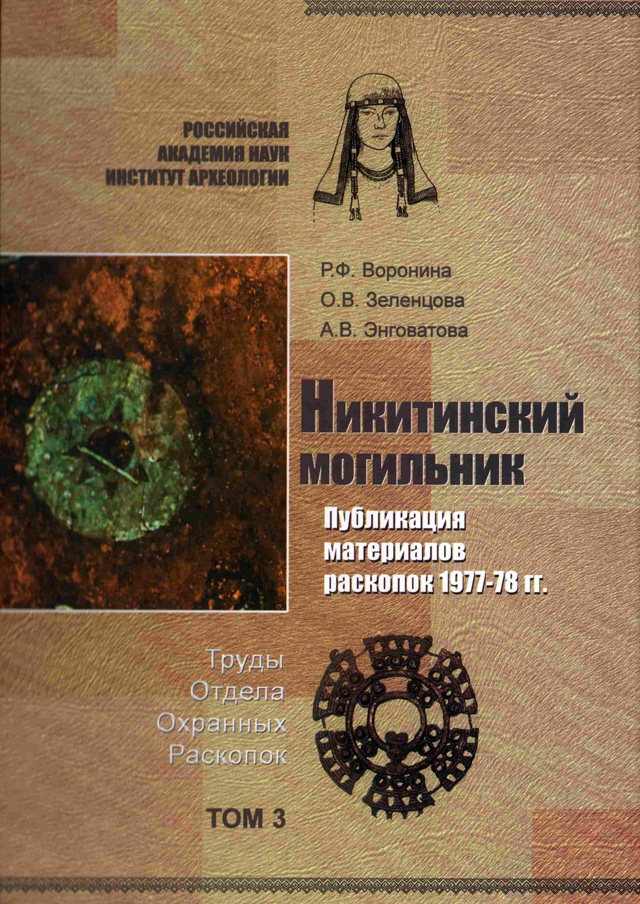 Никитинский могильник