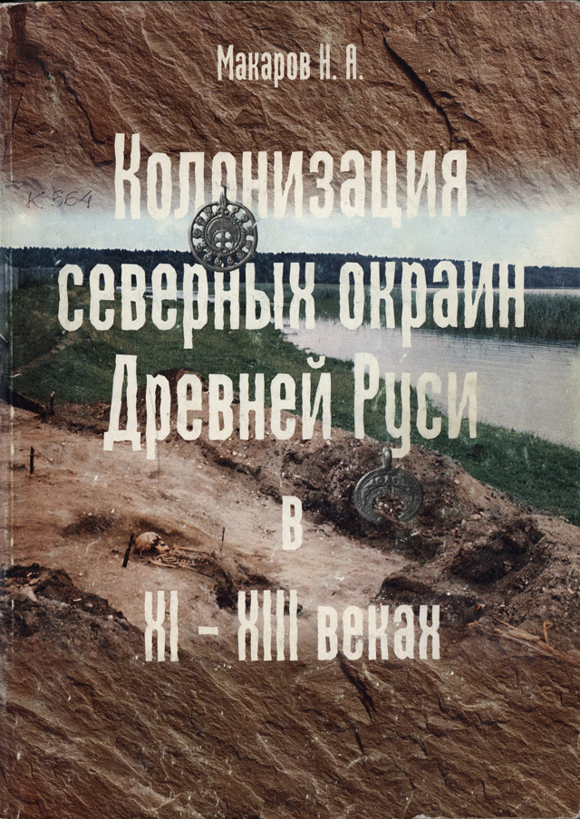 Колонизация северных окраин Древней Руси в XI-XIII вв. По материалам археологических памятников на волоках Белозерья и Поонежья