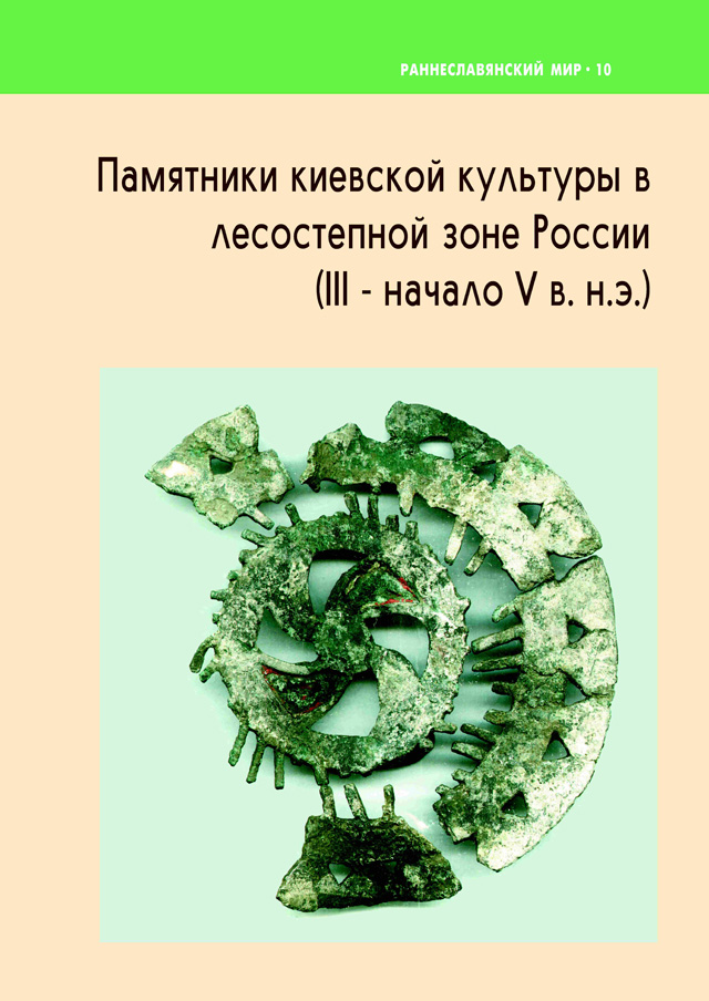 Памятники киевской культуры в лесостепной зоне России 