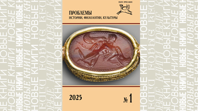 ПИФК-1/2025: монеты Херсонеса в Фанагории; посмертная участь казненного боярина