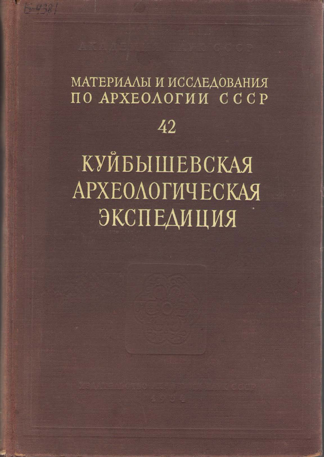 Труды Куйбышевской археологической экспедиции.Т. I