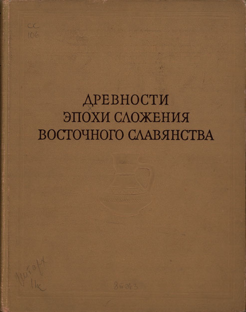 Древности эпохи сложения восточного славянства 