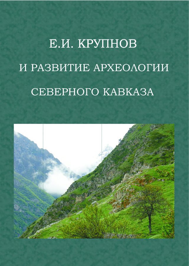 Е.И. Крупнов и развитие археологии Северного Кавказа. XXVIII Крупновские чтения: материалы Международной научной конференции