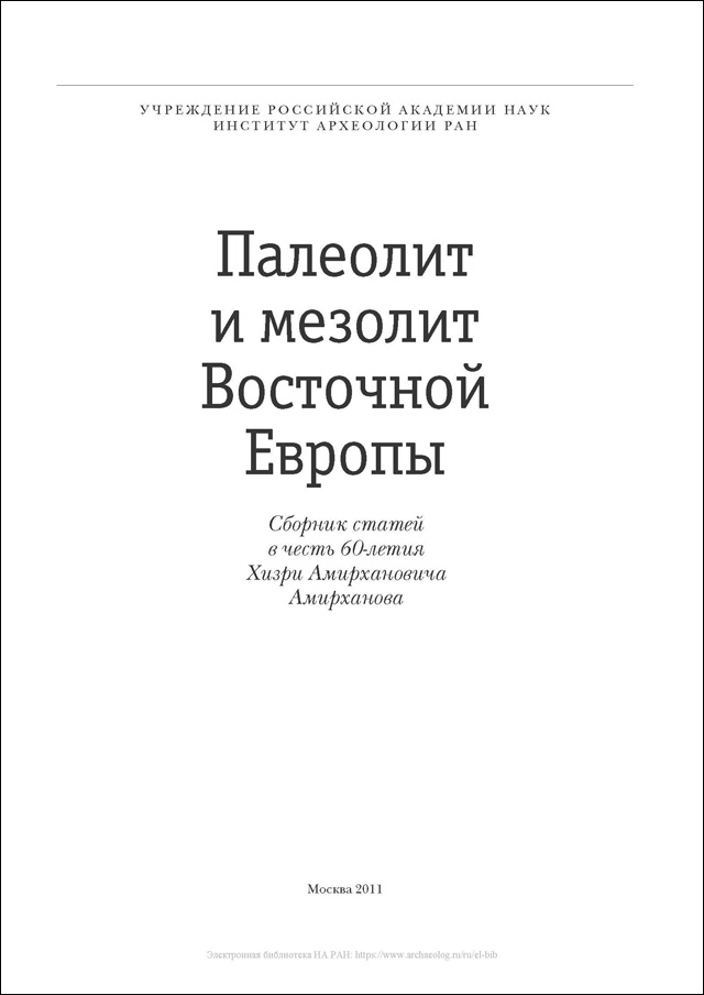 Палеолит и мезолит Восточной Европы: сборник статей в честь 60-летия Хизри Амирхановича Амирханова