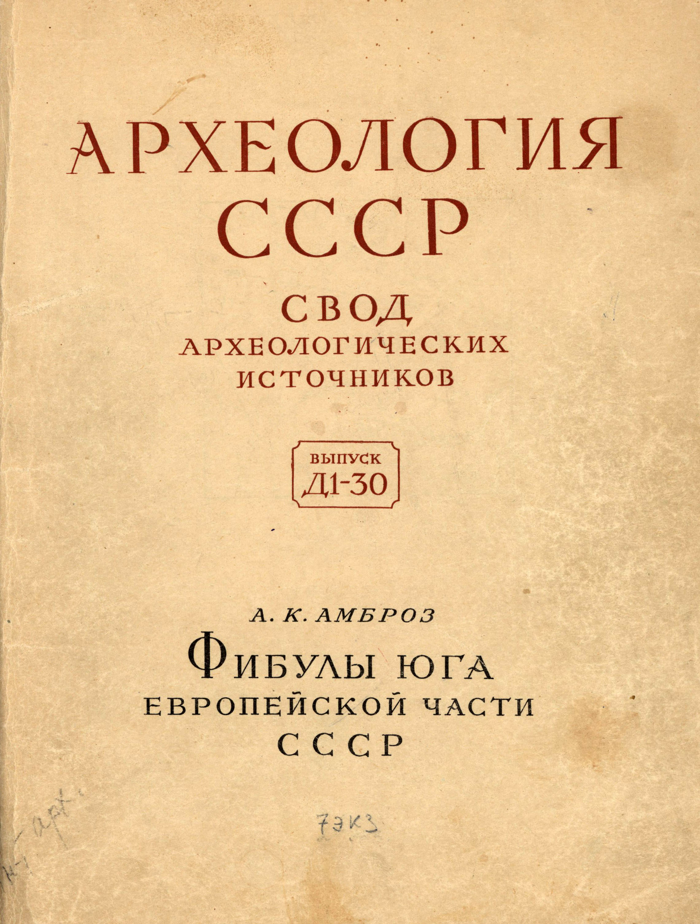 Фибулы юга Европейской части СССР II в. до н.э.–IV в. н.э.