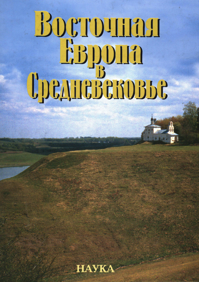 Восточная Европа в Средневековье: К 80-летию Валентина Васильевича Седова