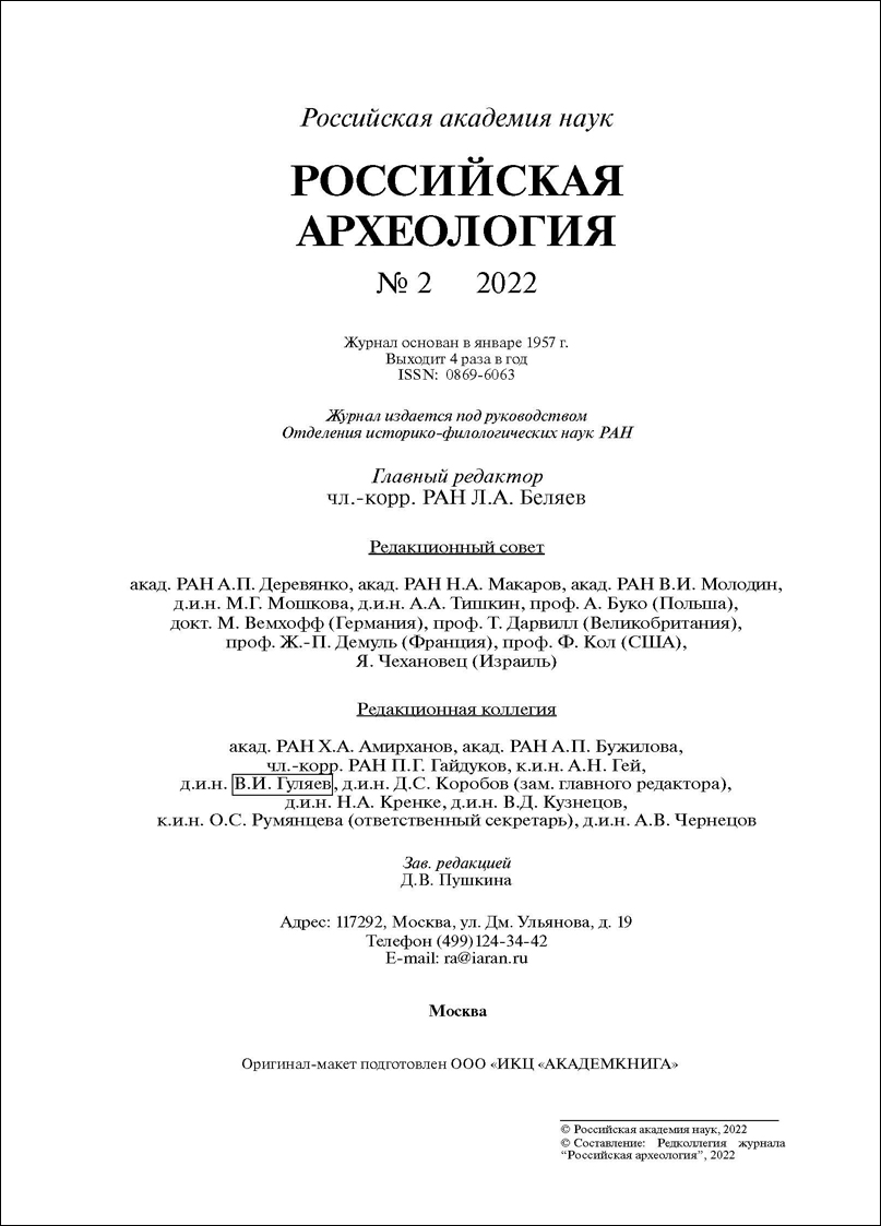 Российская археология. 2022, № 2