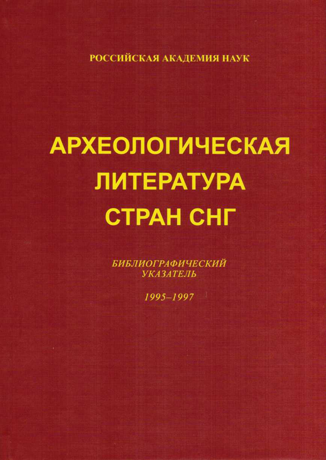 Археологическая литература стран СНГ: Библиографический указатель. 1995–1997