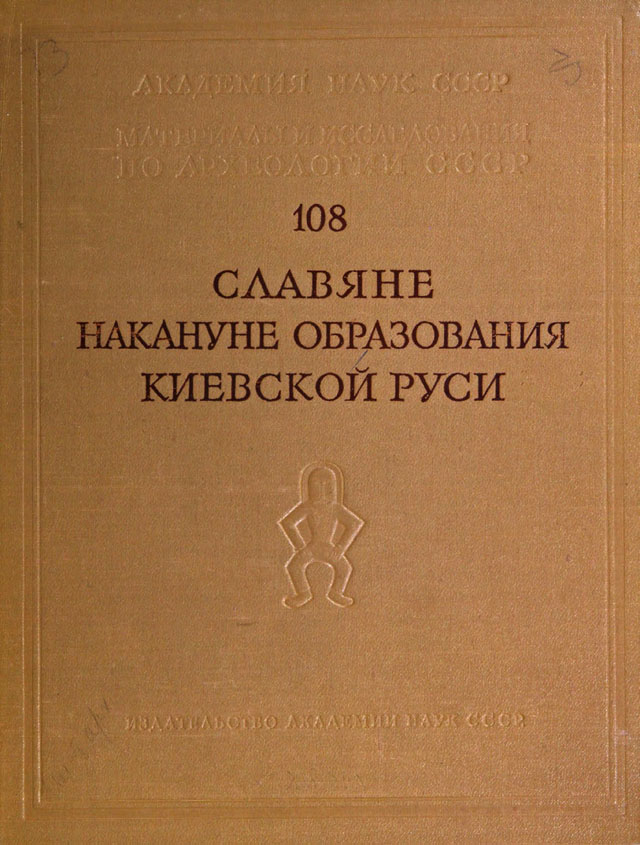 Славяне накануне образования Киевской Руси