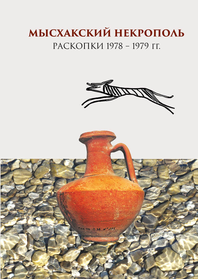 Мысхакский некрополь. Раскопки 1978-1979 гг.