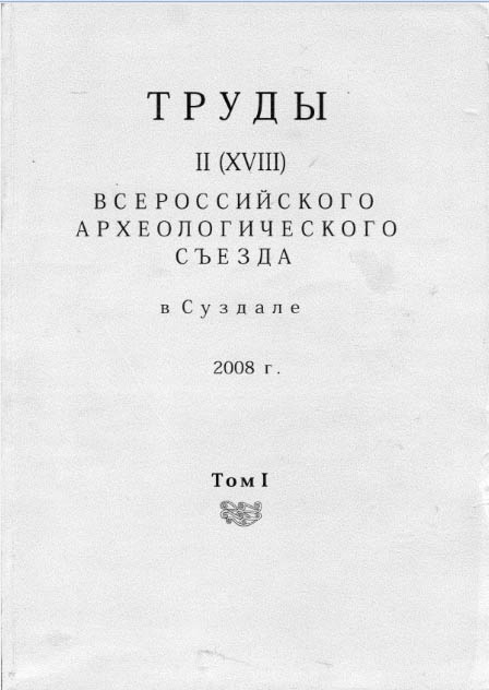 Труды всероссийских археологических съездов