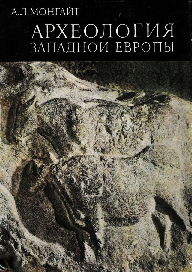 Монгайт А.Л. Археология Западной Европы. Каменный век. М.: Наука, 1973. 355 с.