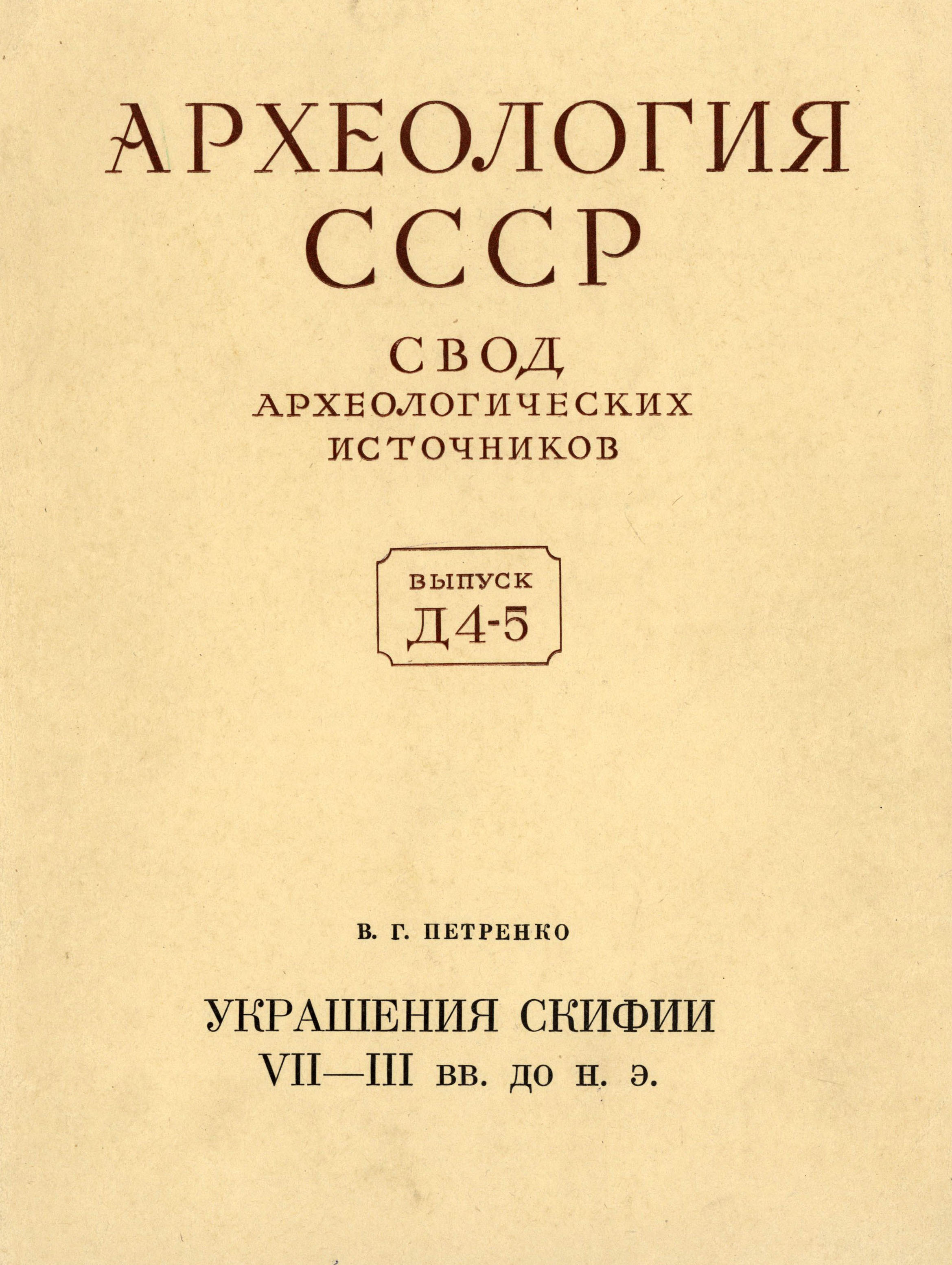 Украшения Скифии VII–III вв. до н.э.