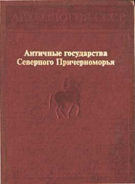 Античные государства Северного Причерноморья