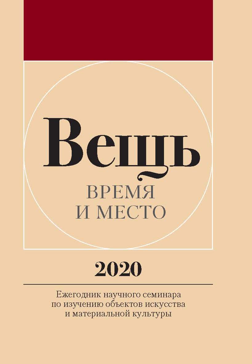 Вещь: Время и место: Ежегодник научного семинара по изучению объектов искусства и материальной культуры. Т. 1