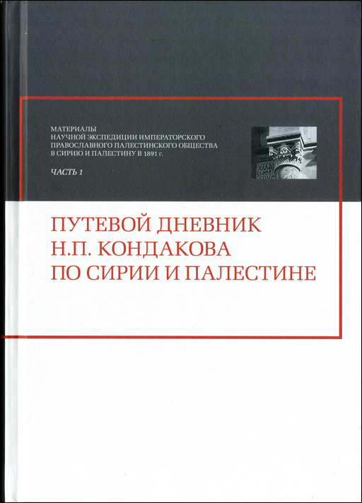 Путевой дневник Н.П. Кондакова по Сирии и Палестине 