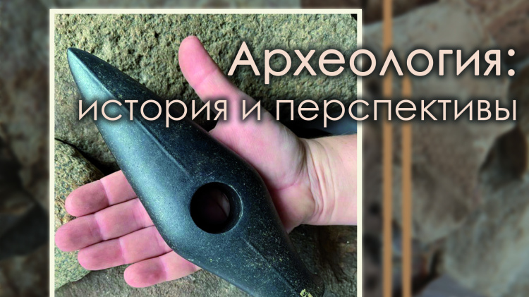 Археология: история и перспективы