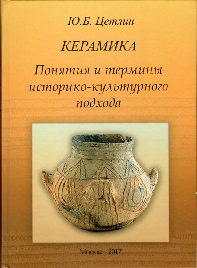 Цетлин Ю.Б. Керамика. Понятия и термины историко-культурного подхода. М.: ИА РАН, 2017. 346 с.