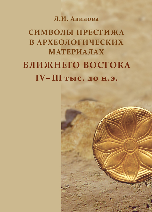 Символы престижа в археологических материалах Ближнего Востока IV–III тыс. до н.э.
